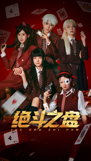 【绝斗之盘】65集短剧免费在线完整赏映