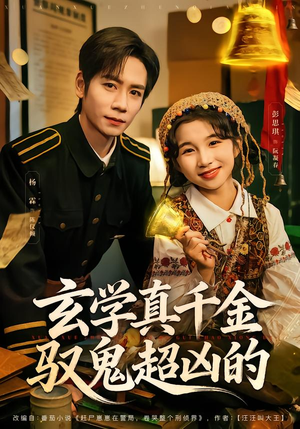 【玄学真千金驭鬼超凶的】70集短剧免费全集观映