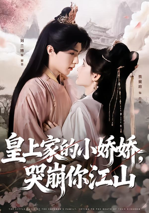 【皇上家的小娇娇，哭崩你江山】51集短剧免费在线观览