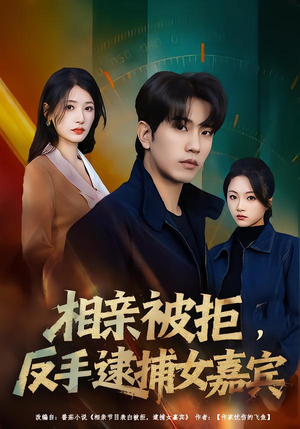 【相亲被拒，反手逮捕女嘉宾】80集短剧全集免费随心看
