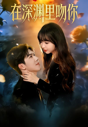 在深渊里吻你（78集）海量短剧免费看