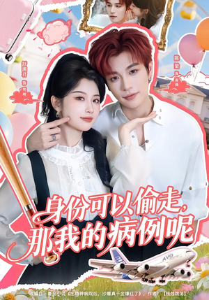 【身份可以偷走那我的病例呢】79集短剧免费完整版观看