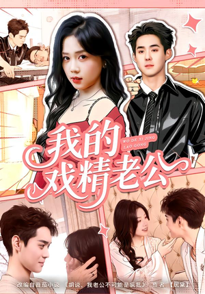 【我的戏精老公】80集短剧全集在线观看无广告