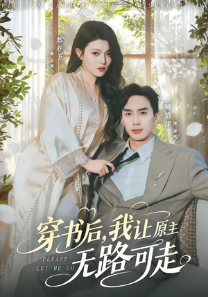 穿书后，我让原主无路可走（80集）最热短剧推荐