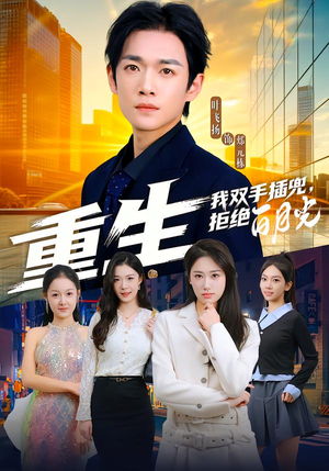 重生我双手插兜，拒绝白月光（81集）精彩短剧天天看