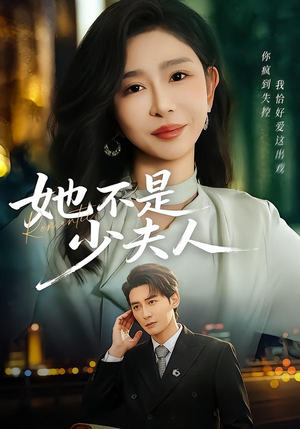 【她不是少夫人】75集短剧全集免费观览