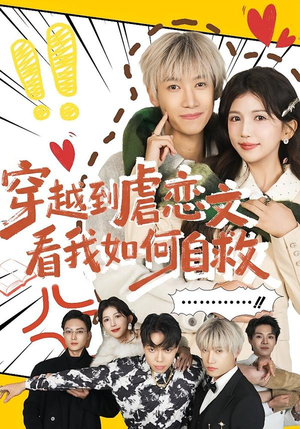 穿越到虐恋文看我如何自救（60集）小短剧推荐