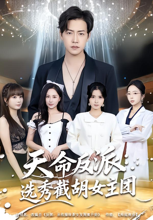 【天命反派：选秀截胡女主团】65集短剧免费高清观看