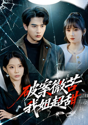 破案微苦我姐超甜（80集）高分佳作免费看