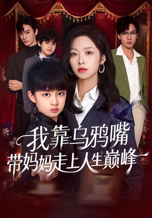 【我靠乌鸦嘴带妈妈走上人生巅峰】61集短剧在线高清观看