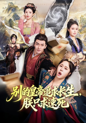 详细阅读:【别的皇帝追求长生,朕只求速死】90集短剧完整版在线播放 【别的皇帝追求长生,朕只求速死】90集短剧完整版在线播放