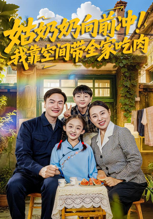 【姑奶奶向前冲！我靠空间带全家吃肉】78集热门短剧免费看全集