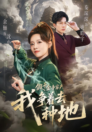 假千金争家产，我争着去种地（81集）在哪个app能看