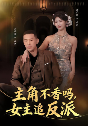 【主角不香吗，女主追反派】80集精彩短剧免费观看