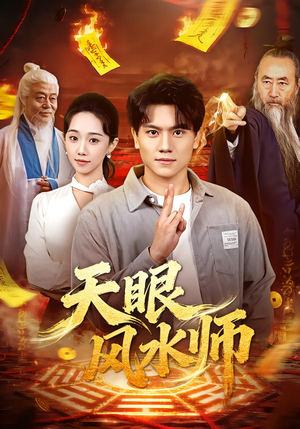 【天眼风水师】80集短剧完整版免费播放
