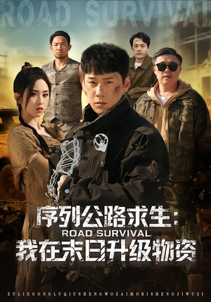 序列公路求生：我在未日升级物资（80集）抢先看热门短剧