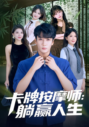 【卡牌按摩师：躺赢人生】80集短剧高清全集在线观看