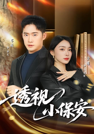 【透视小保安】80集短剧免费高清在线观看