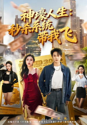 【觉醒系统之后，打脸绝不手软】80集短剧免费在线追看