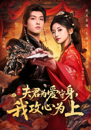 【夫君为爱守身，我攻心为上】66集超火短剧在线免费欣赏