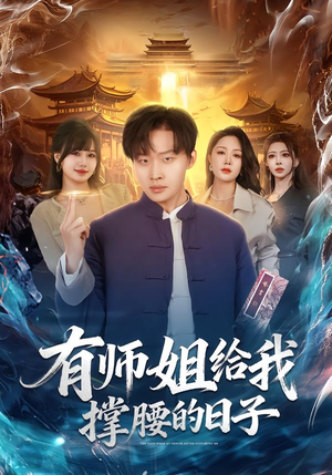 【有师姐给我撑腰的日子】85集热门短剧免费全集在线看