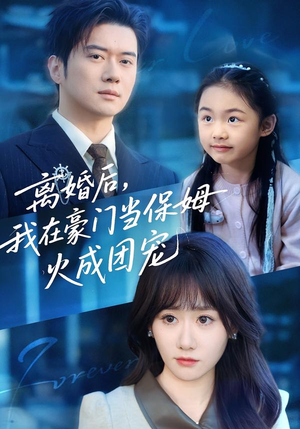 【离婚后，我在豪门当保姆火成团宠】84集短剧免费全集在线畅看