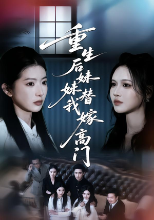 【重生后妹妹替我嫁高门】86集短剧免费全集乐看