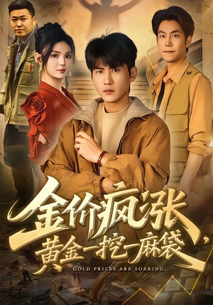 【金价疯涨，黄金一挖一麻袋】81集短剧全集免费在线播放