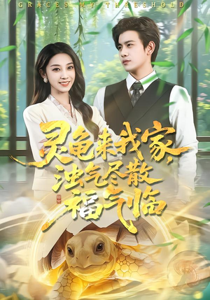 灵龟来我家，浊气尽散福气临（78集）解说