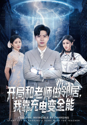 【开局和老师做邻居，我靠充电变全能】80集短剧全集在线赏映