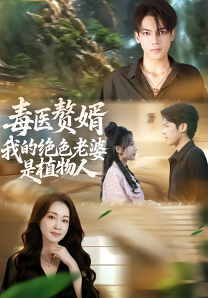 【毒医赘婿：我的绝色老婆是植物人】81集短剧免费全集畅快观看