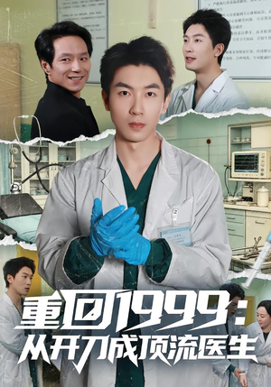 【重回1999：从开刀成顶流医生】80集短剧免费在线观享