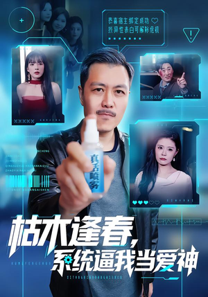 【枯木逢春，系统逼我当爱神】71集短剧全集免费观览