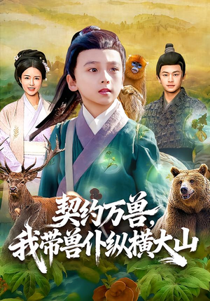 【契约万兽，我带兽仆纵横大山】87集免费短剧全集赏看