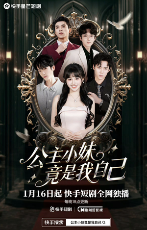 【公主小妹竟是我自己】24集短剧在线免费观瞧