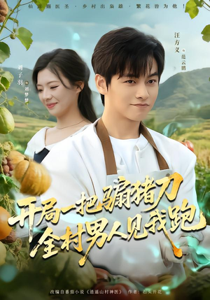 【开局一把骟猪刀，全村男人见我跑】71集热门短剧免费看全集