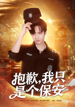 【抱歉，我只是个保安】71集短剧免费全集尽情看