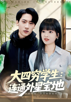 【大四穷学生：连通外星宝地】78集短剧在线免费畅快看