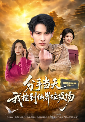 【分手当天，我捡到仙界垃圾场】80集短剧免费在线览看