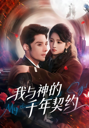 【我与神的千年契约】63集短剧在线畅享观看