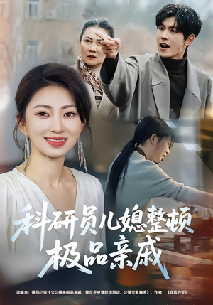 【科研员儿媳整顿极品亲戚】80集短剧免费高清在线看