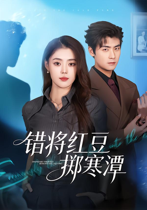 【错将红豆掷寒潭】80集短剧免费高清在线看