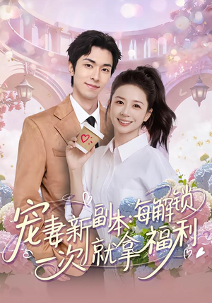 【宠妻新副本：每解锁一次就拿福利】80集短剧全集畅快观看