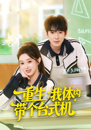 【重生我体内带个台式机】80集短剧免费高清观看