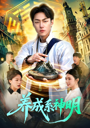 养成系神明（98集）短剧