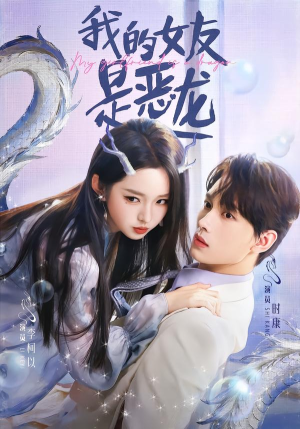 我的女友是恶龙（80集）短剧精彩推荐