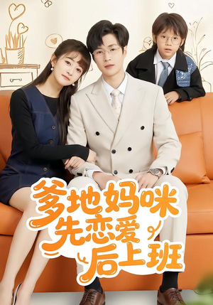 【爹地妈咪先恋爱后上班】149集精彩短剧在线免费赏看