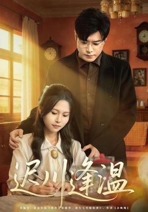 迟川逢温（65集）在哪看是免费的