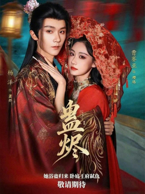 【蛊烬】80集短剧免费全集在线赏