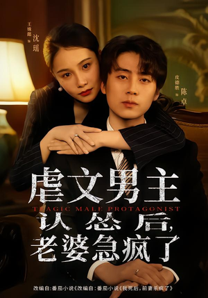 虐文男主认怂后老婆急疯了（60集）好看吗